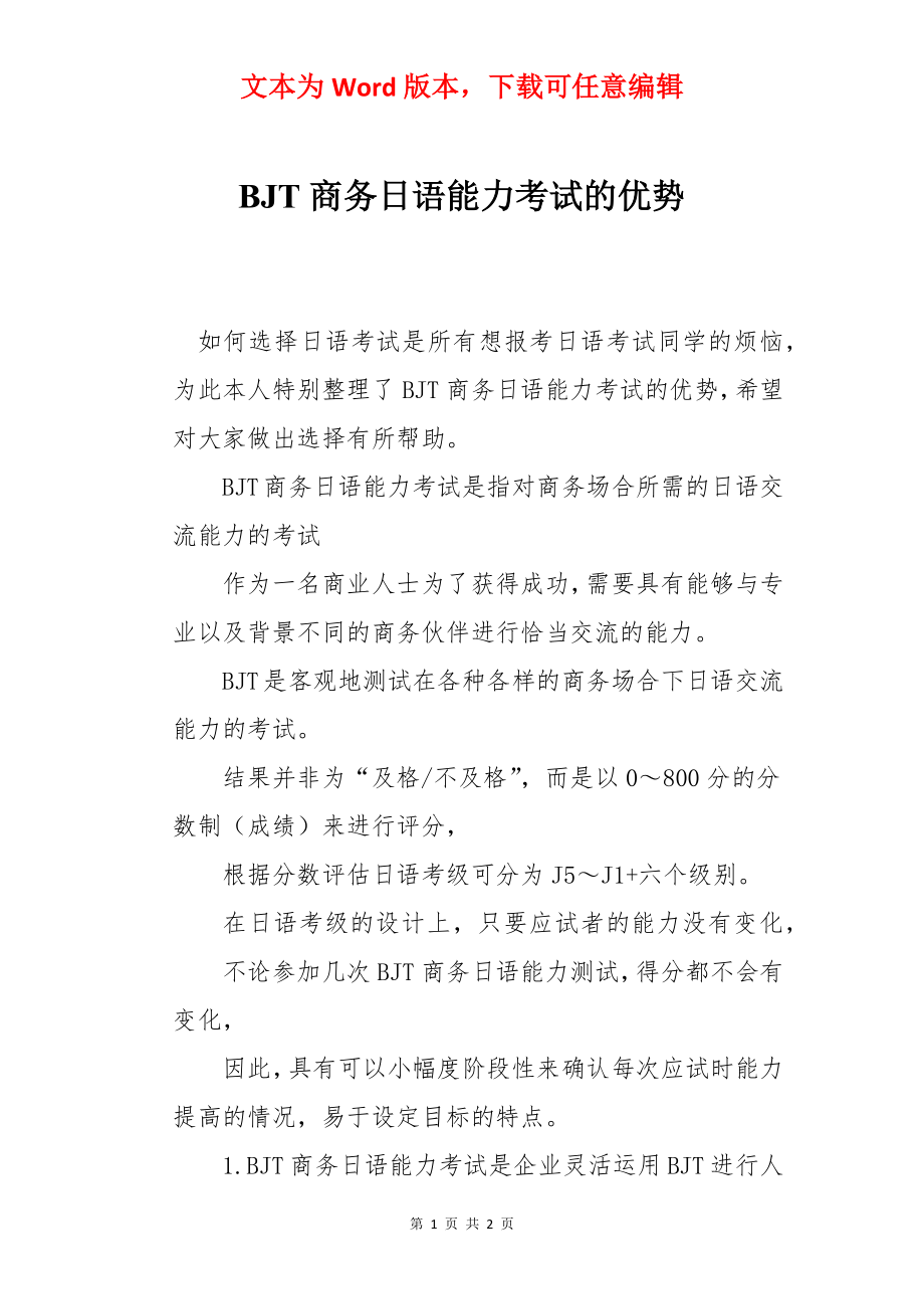 BJT商务日语能力考试的优势.docx_第1页