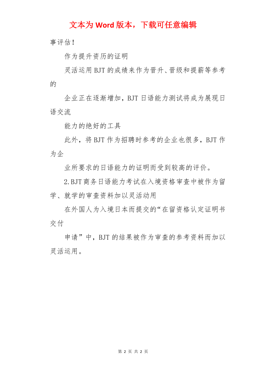 BJT商务日语能力考试的优势.docx_第2页