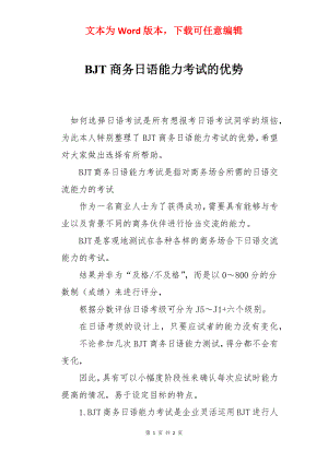 BJT商务日语能力考试的优势.docx