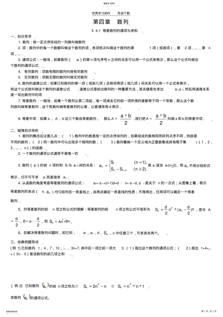 2022年高中数学典型例题解析第四章数列学案 .pdf_第1页