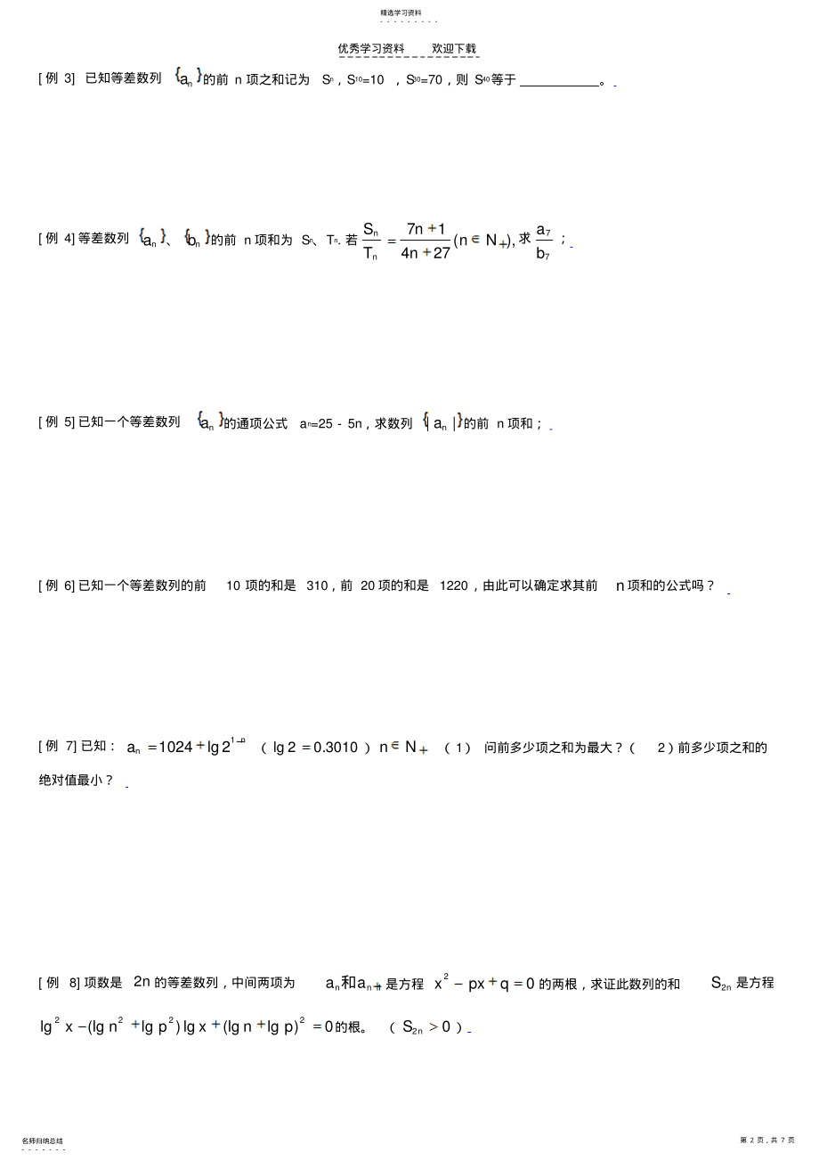 2022年高中数学典型例题解析第四章数列学案 .pdf_第2页