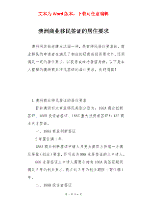 澳洲商业移民签证的居住要求.docx