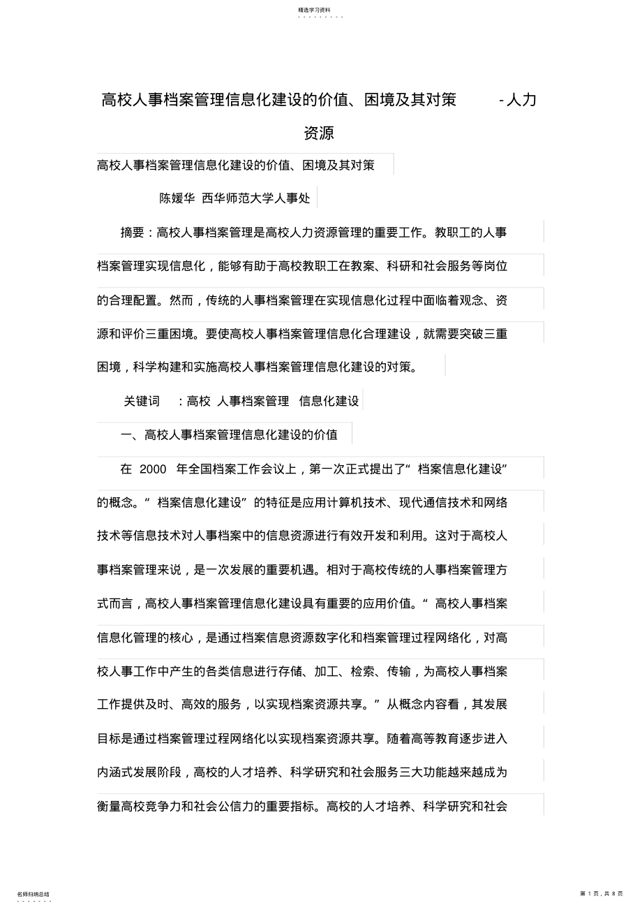 2022年高校人事档案管理信息化建设的价值、困境及其对策 .pdf_第1页