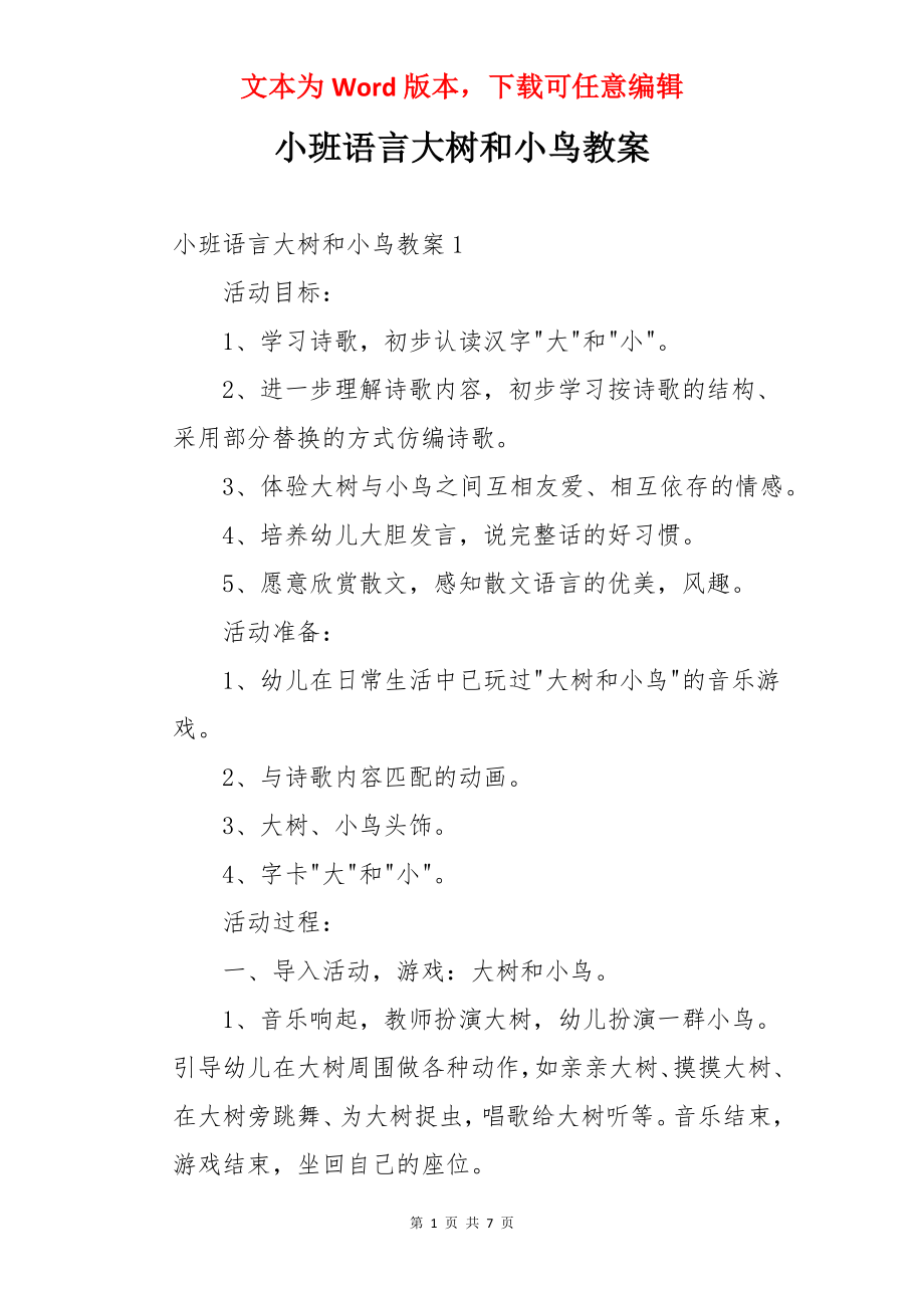 小班语言大树和小鸟教案.docx_第1页