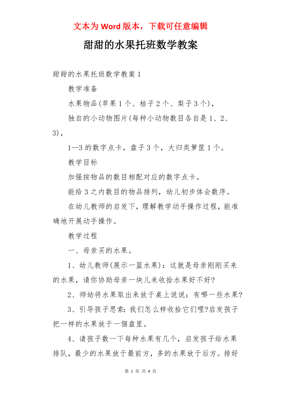 甜甜的水果托班数学教案.docx_第1页