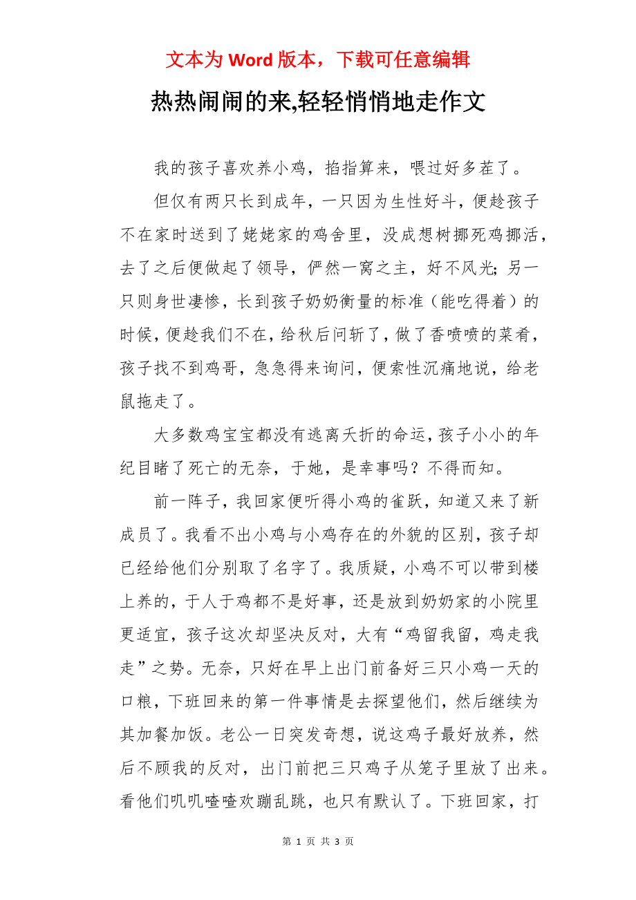 热热闹闹的来,轻轻悄悄地走作文.docx_第1页