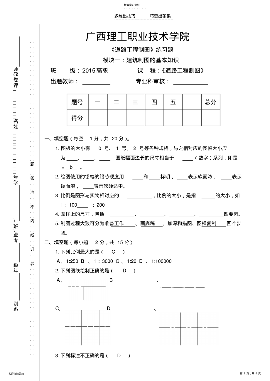 2022年建筑制图与识图练习题—模块一建筑制图的基本知识 .pdf_第1页