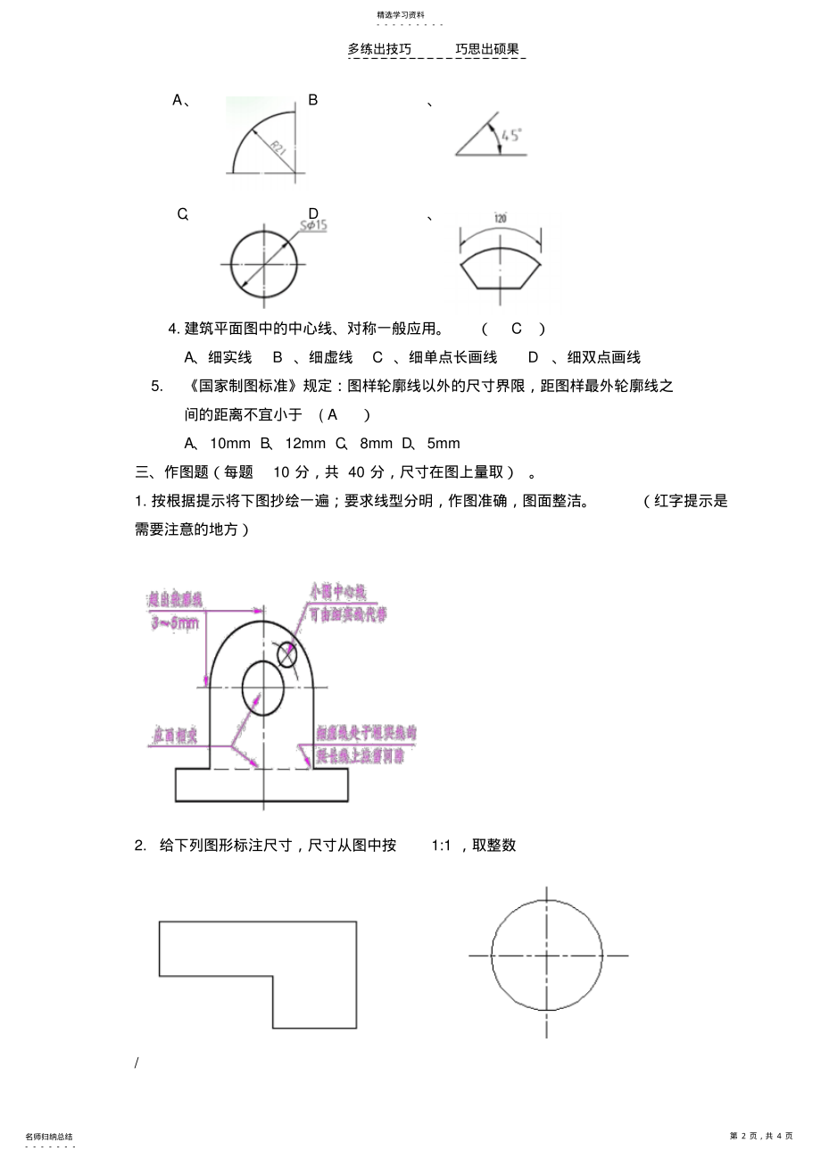 2022年建筑制图与识图练习题—模块一建筑制图的基本知识 .pdf_第2页