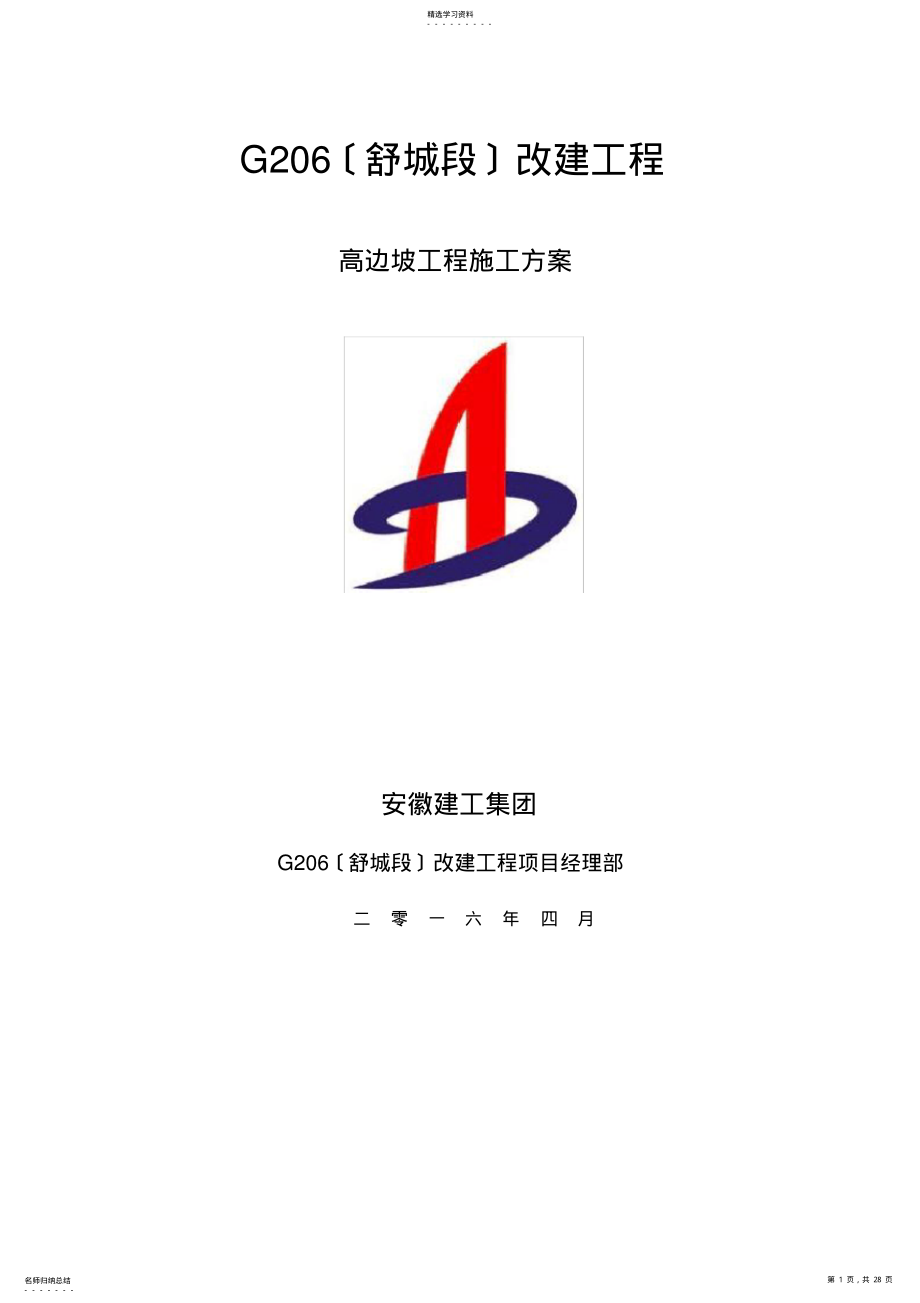 2022年高边坡施工方案 .pdf_第1页