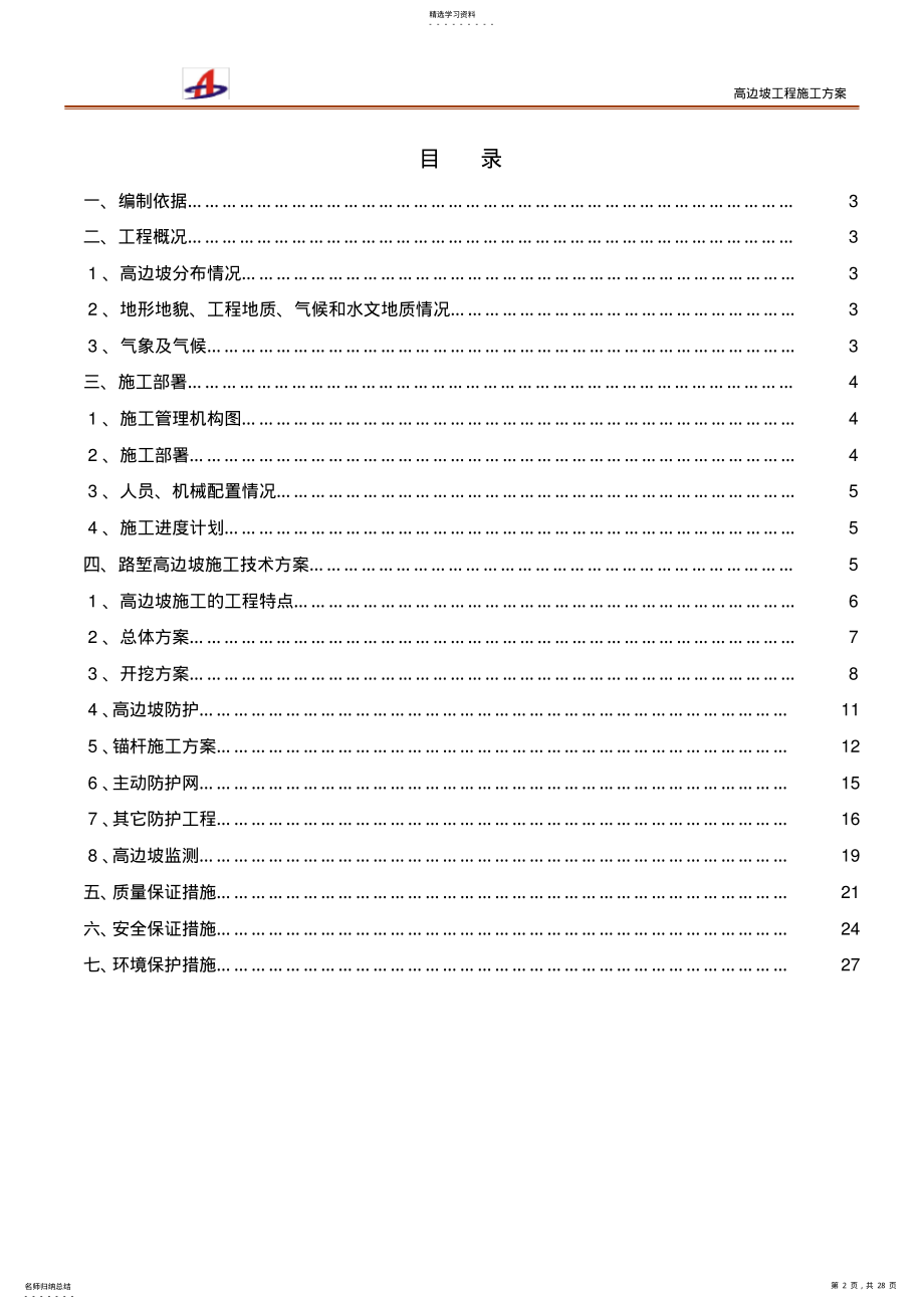 2022年高边坡施工方案 .pdf_第2页