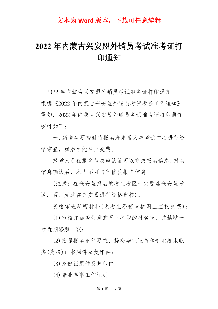 2022年内蒙古兴安盟外销员考试准考证打印通知.docx_第1页