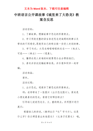 中班语言公开课故事《城里来了大恐龙》教案含反思.docx