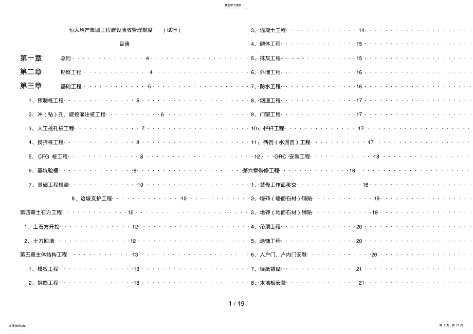 2022年恒大地产集团工程建设验收管理制度 .pdf_第1页