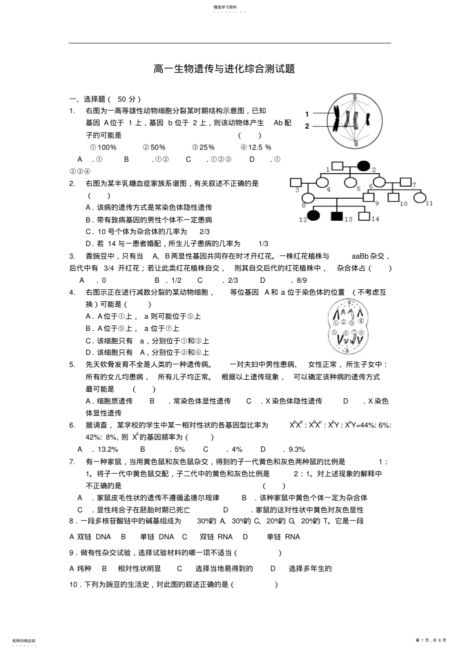 2022年高一生物遗传与进化综合测试题 2.pdf_第1页