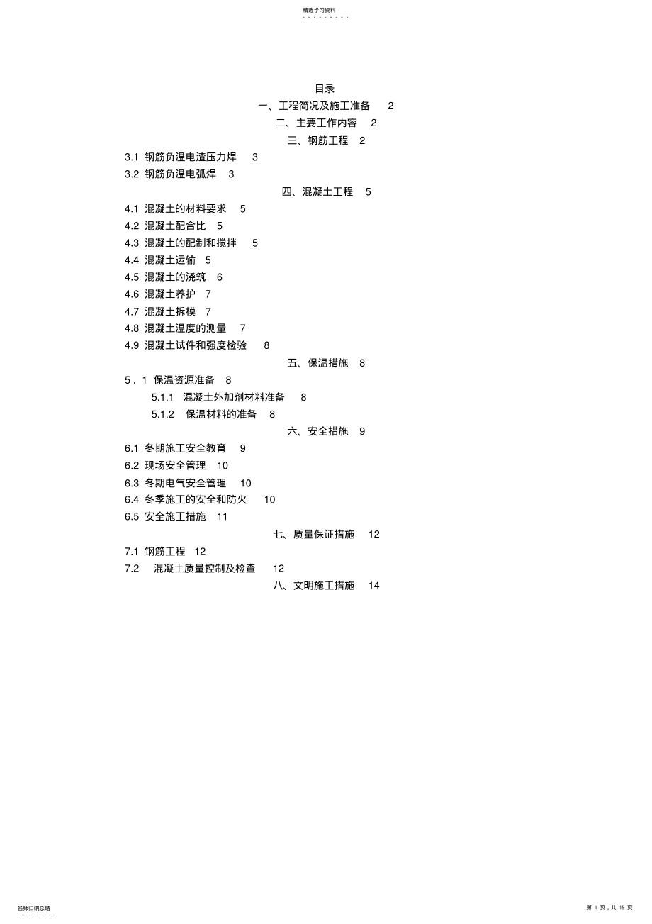 2022年高层住宅楼冬季施工专业技术方案 .pdf_第1页