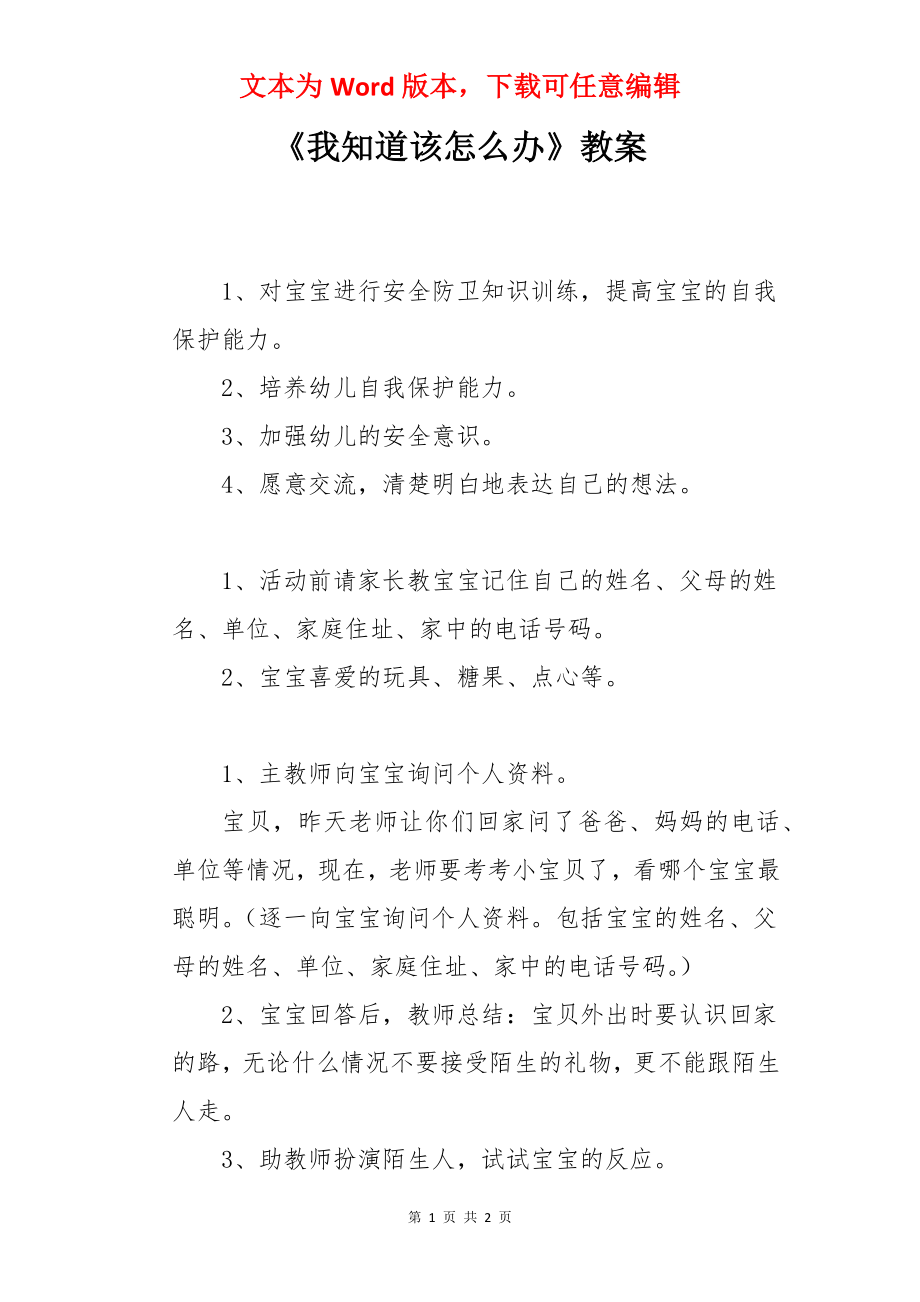 《我知道该怎么办》教案.docx_第1页