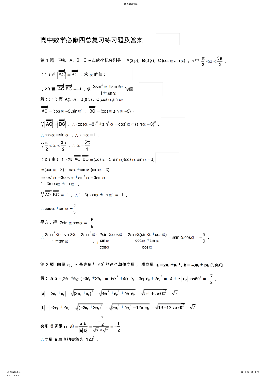 2022年高中数学必修四总复习练习题及答案 .pdf_第1页