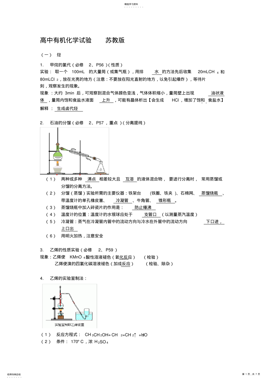 2022年高中有机化学实验 .pdf_第1页