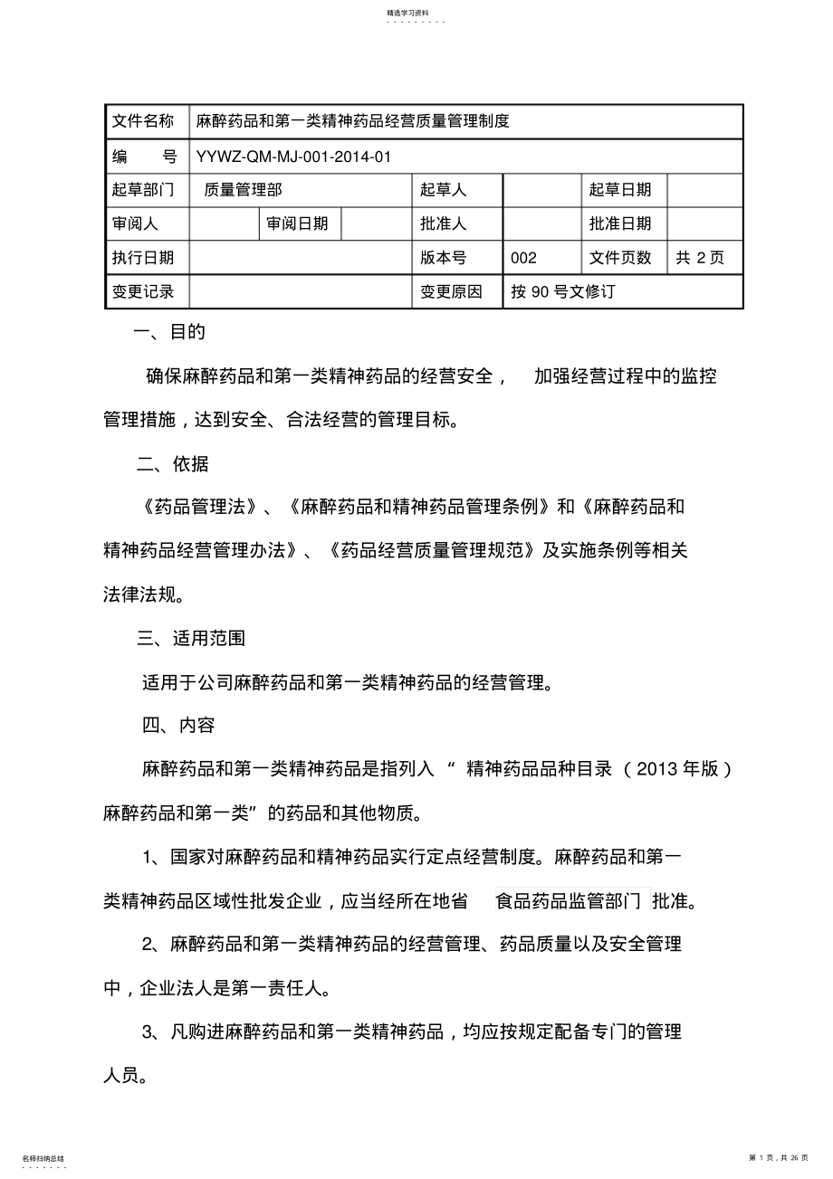 2022年麻醉药品第一类精神药品质量管理制度 .pdf_第1页