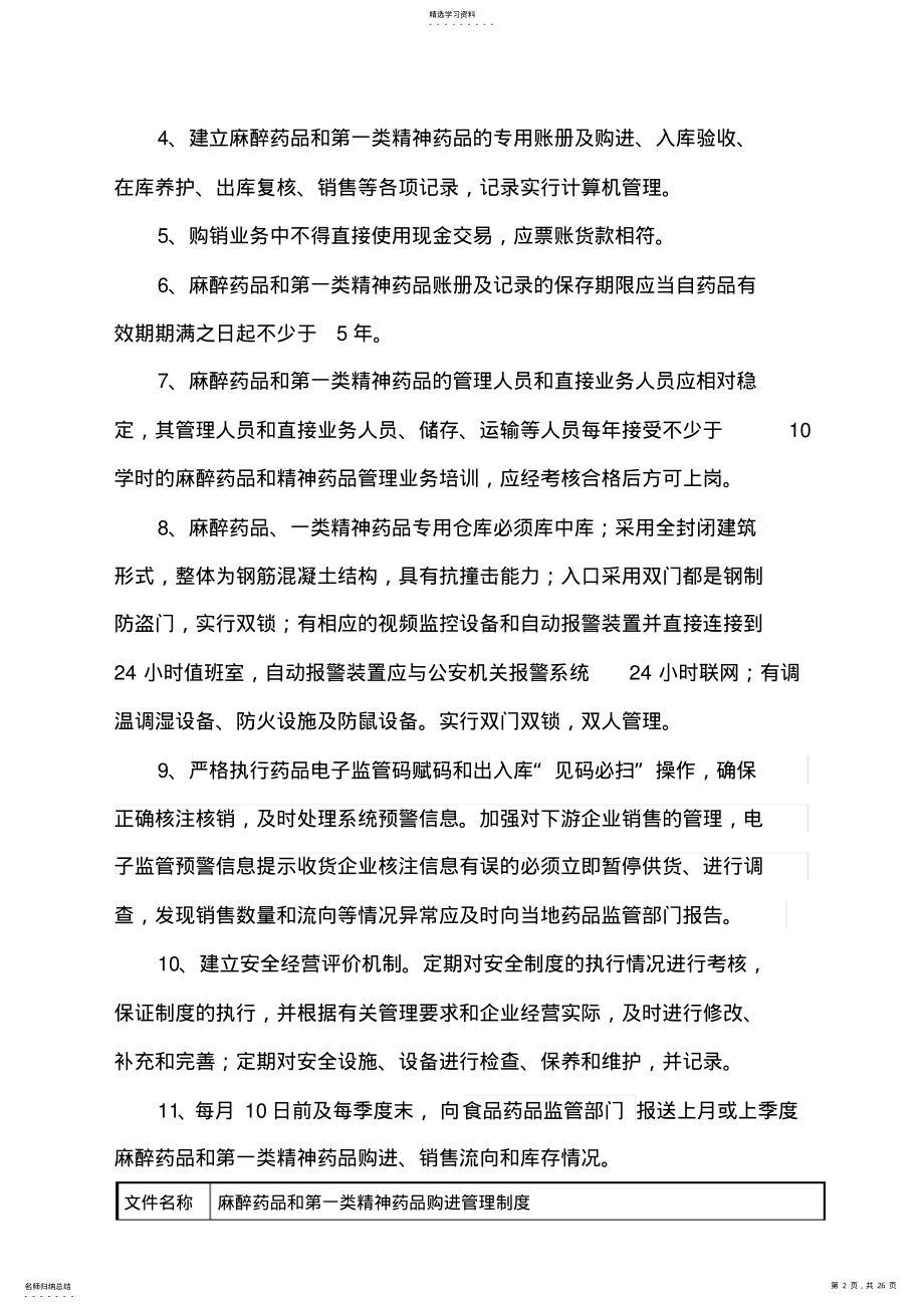 2022年麻醉药品第一类精神药品质量管理制度 .pdf_第2页