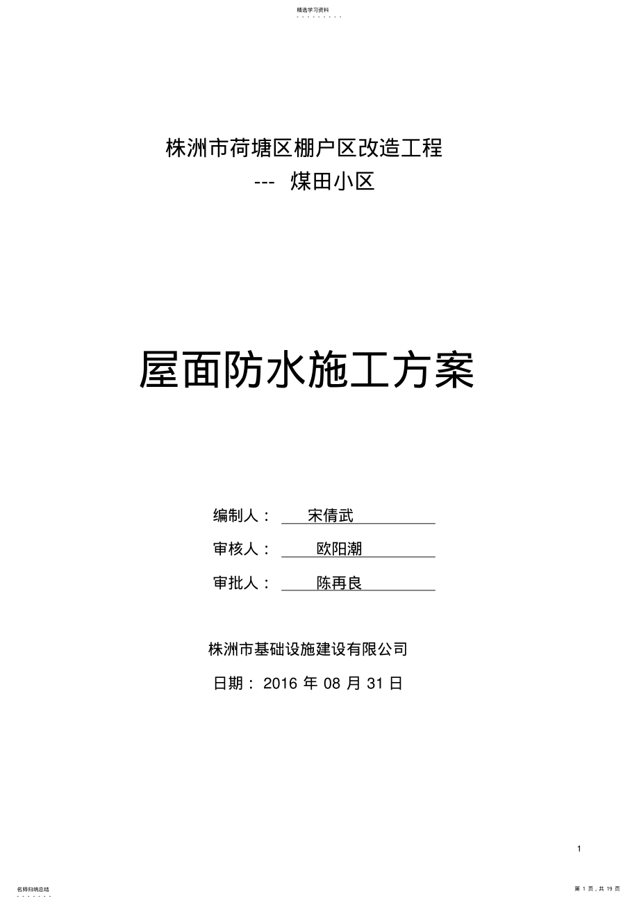 2022年屋面防水改造施工方案 .pdf_第1页