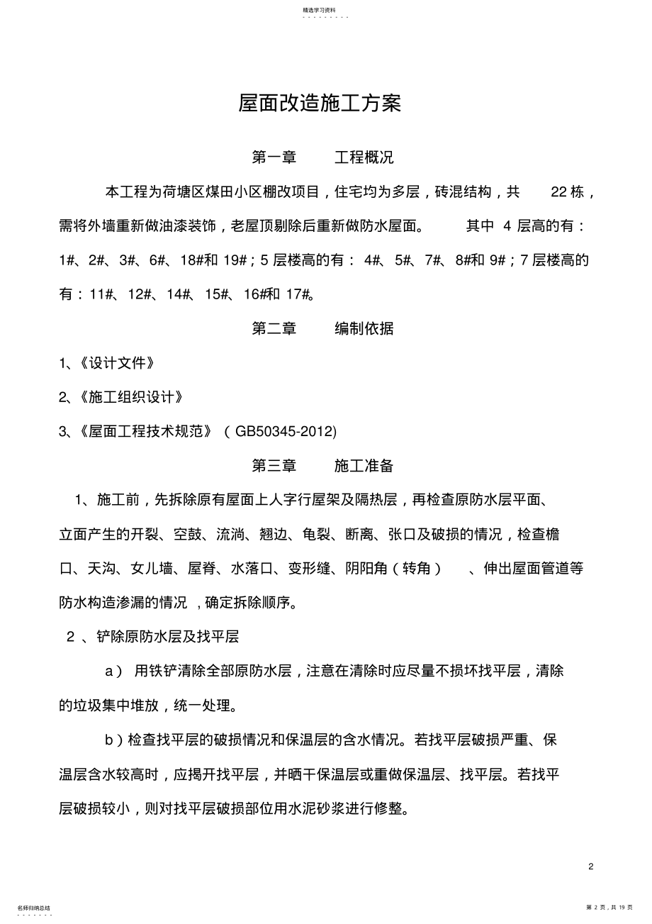 2022年屋面防水改造施工方案 .pdf_第2页