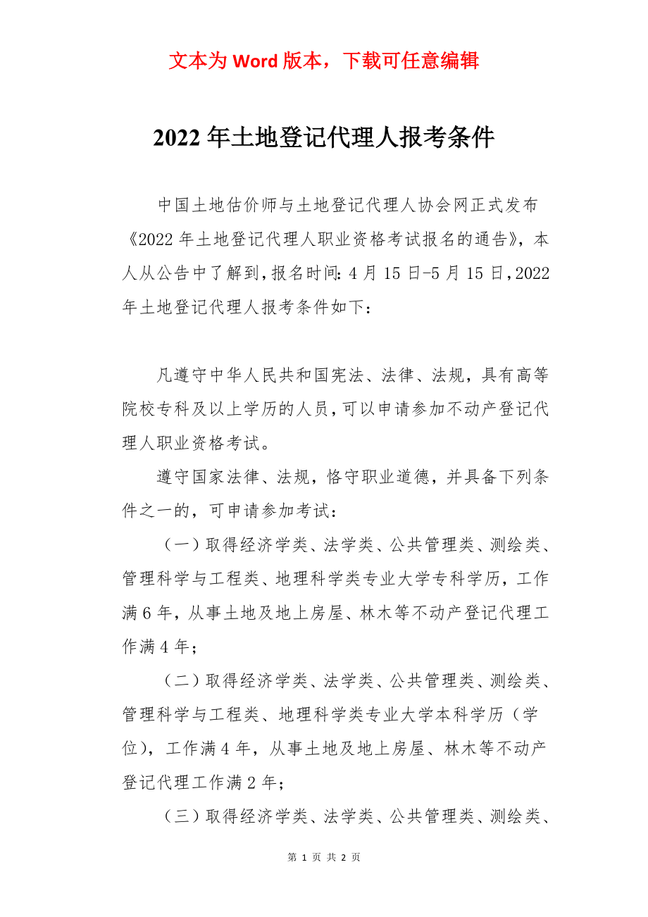 2022年土地登记代理人报考条件.docx_第1页