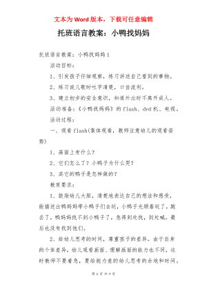 托班语言教案：小鸭找妈妈.docx