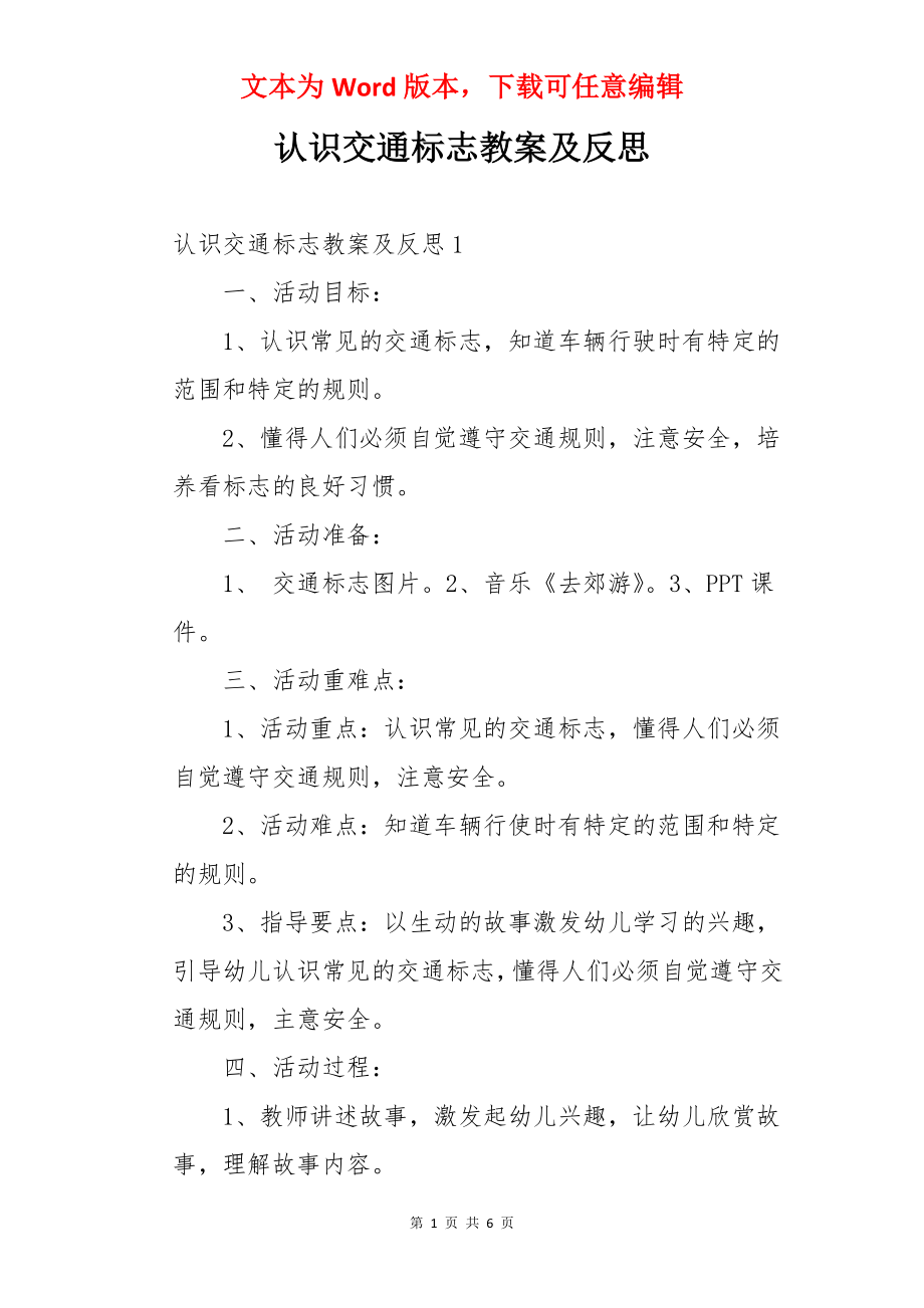 认识交通标志教案及反思.docx_第1页