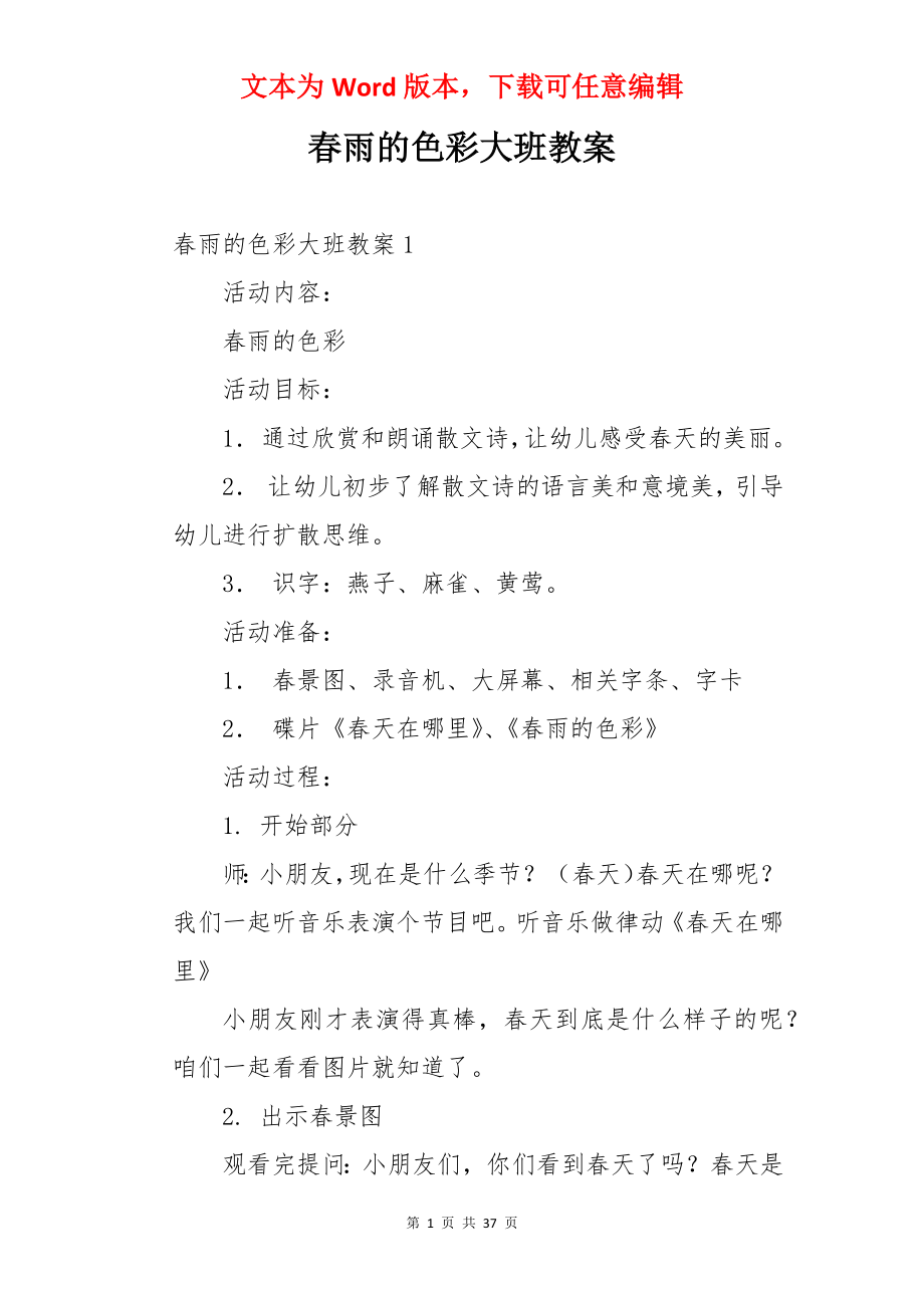 春雨的色彩大班教案.docx_第1页