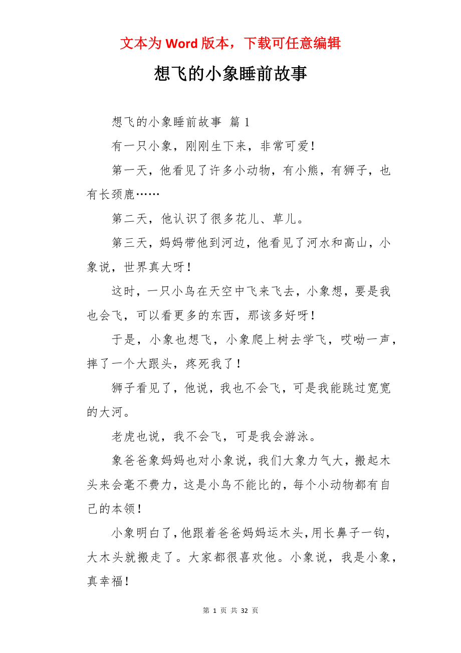 想飞的小象睡前故事.docx_第1页