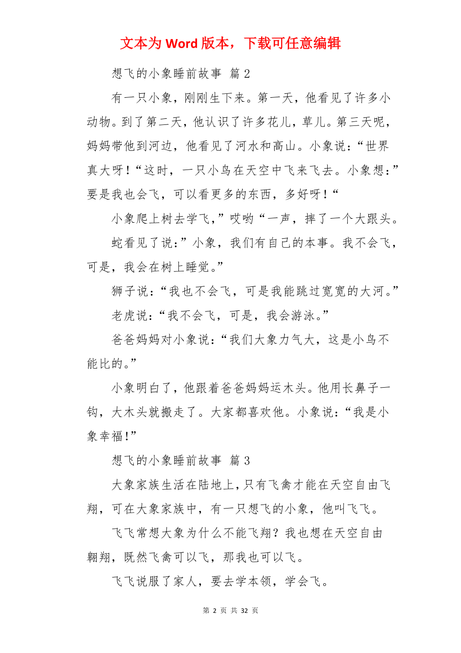 想飞的小象睡前故事.docx_第2页