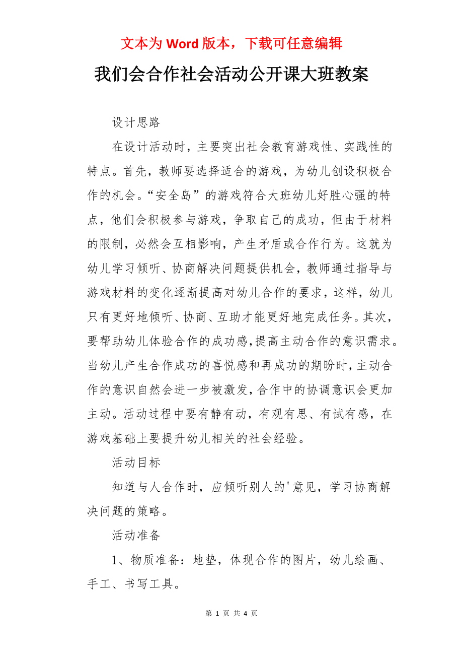 我们会合作社会活动公开课大班教案.docx_第1页