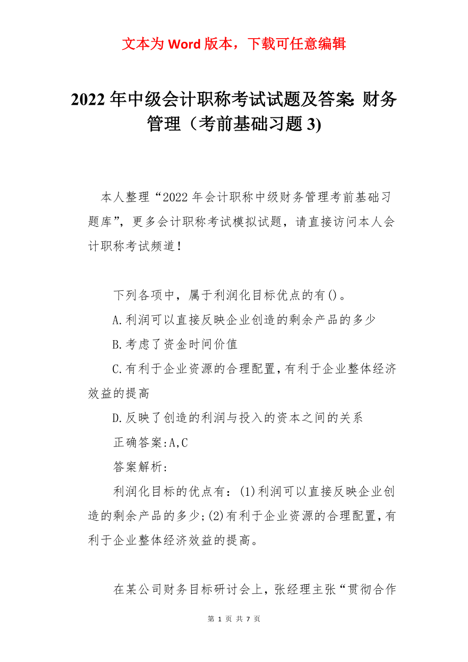 2022年中级会计职称考试试题及答案：财务管理（考前基础习题3).docx_第1页