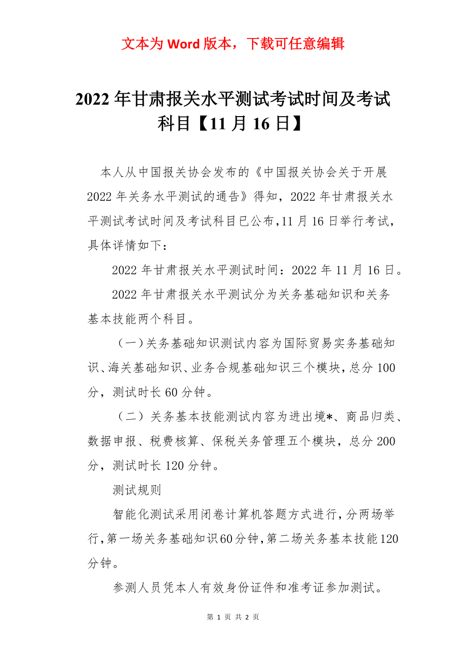 2022年甘肃报关水平测试考试时间及考试科目【11月16日】.docx_第1页