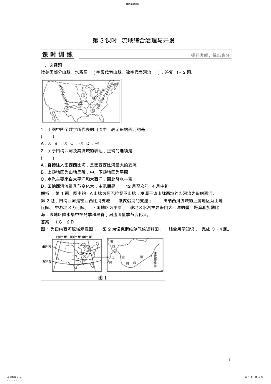 2022年高考地理总复习-第十章-区域可持续发展-第3课时-流域综合治理与开发习题-新人教版1 .pdf_第1页