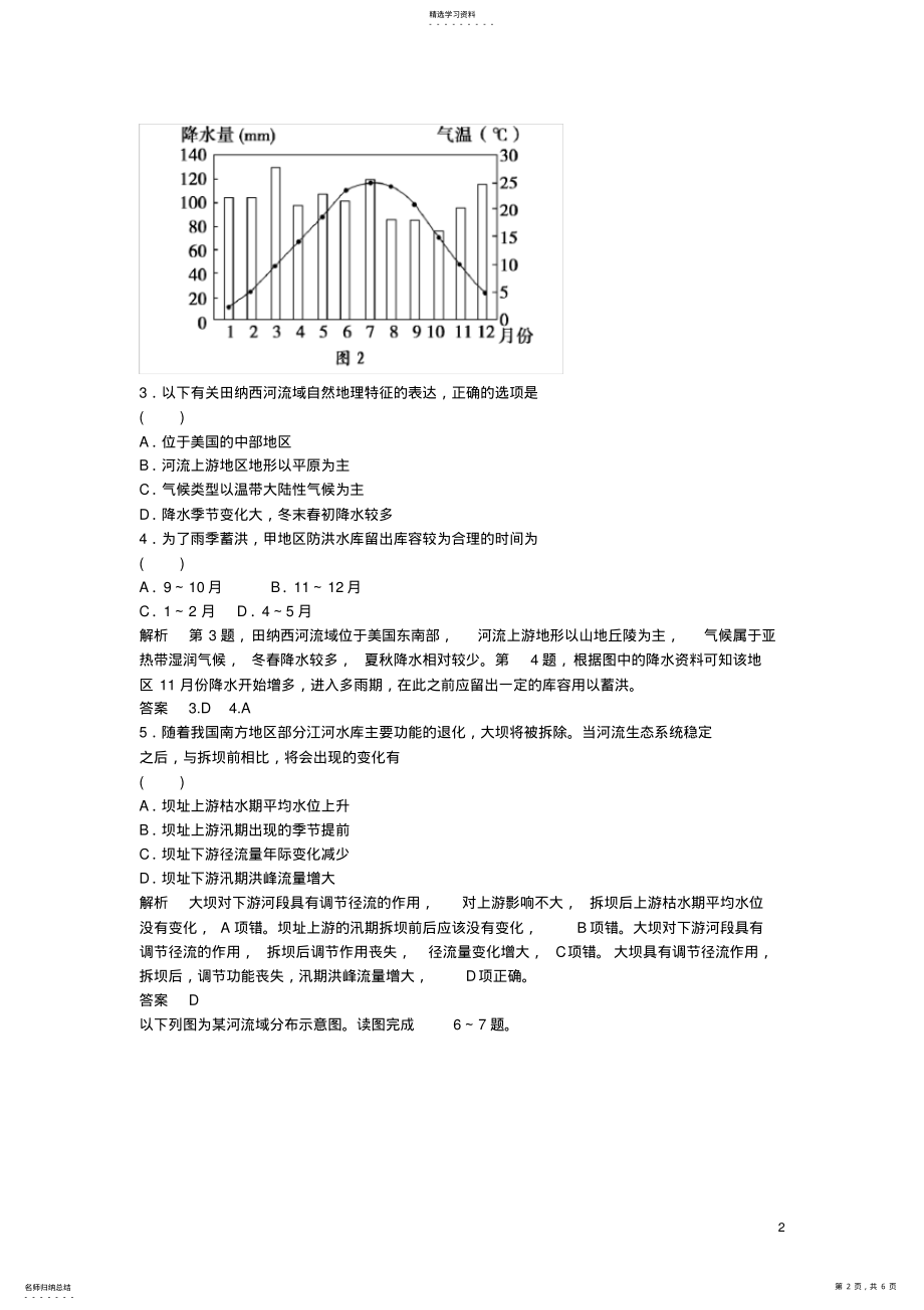 2022年高考地理总复习-第十章-区域可持续发展-第3课时-流域综合治理与开发习题-新人教版1 .pdf_第2页