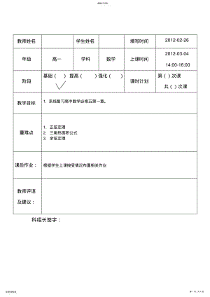 2022年高中数学必修五第一章解三角形教案 .pdf