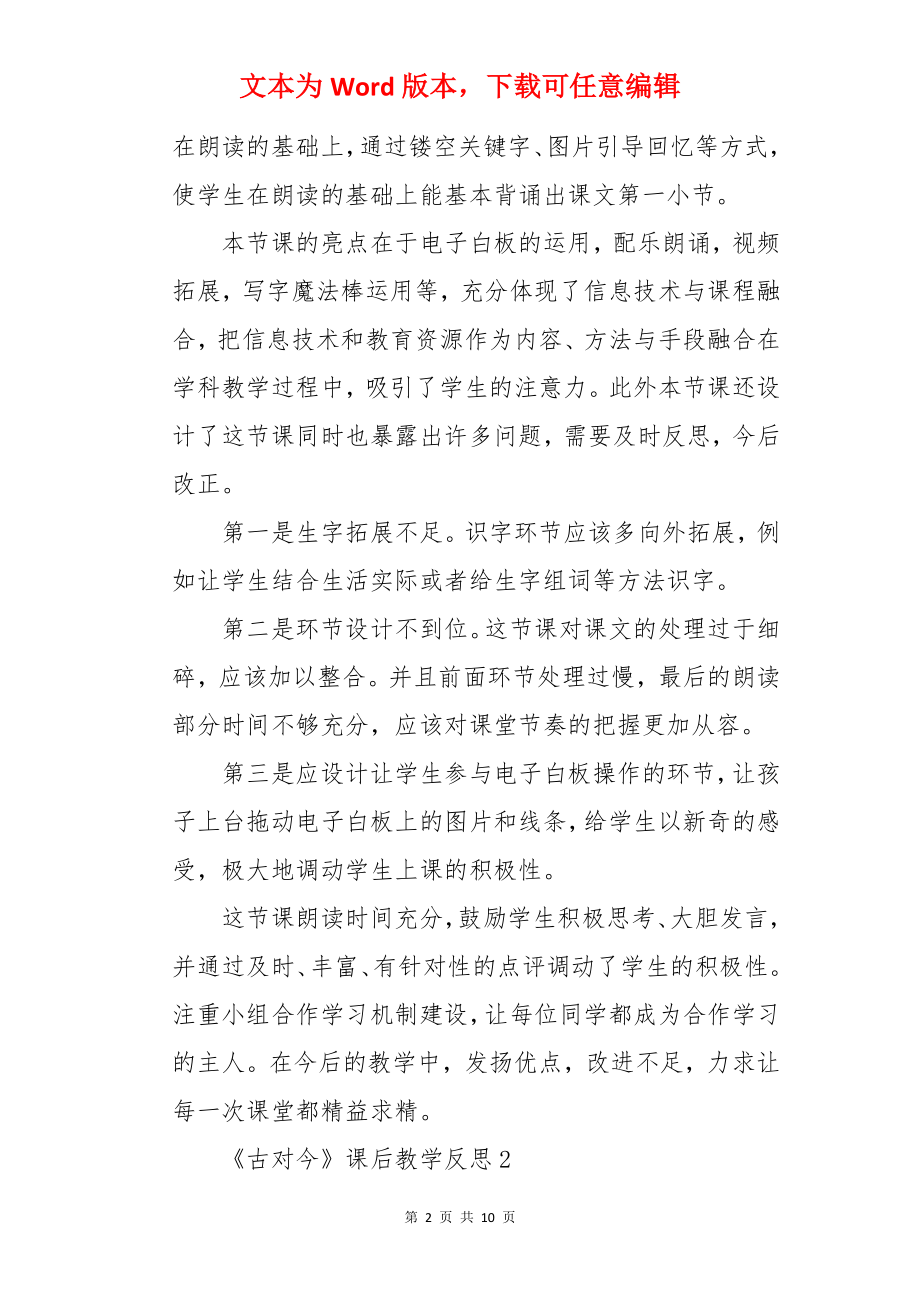 《古对今》课后教学反思.docx_第2页