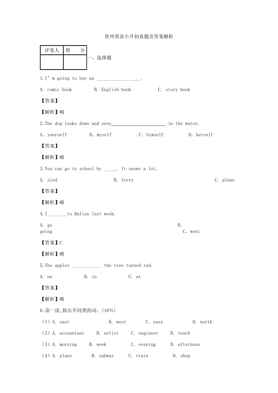 贵州英语小升初真题及答案解析.docx_第1页