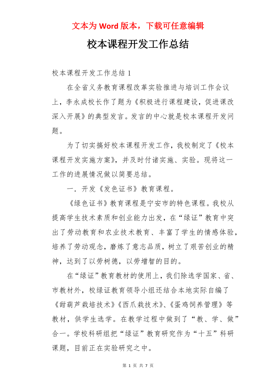 校本课程开发工作总结.docx_第1页