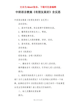 中班语言教案《有朋友真好》含反思.docx