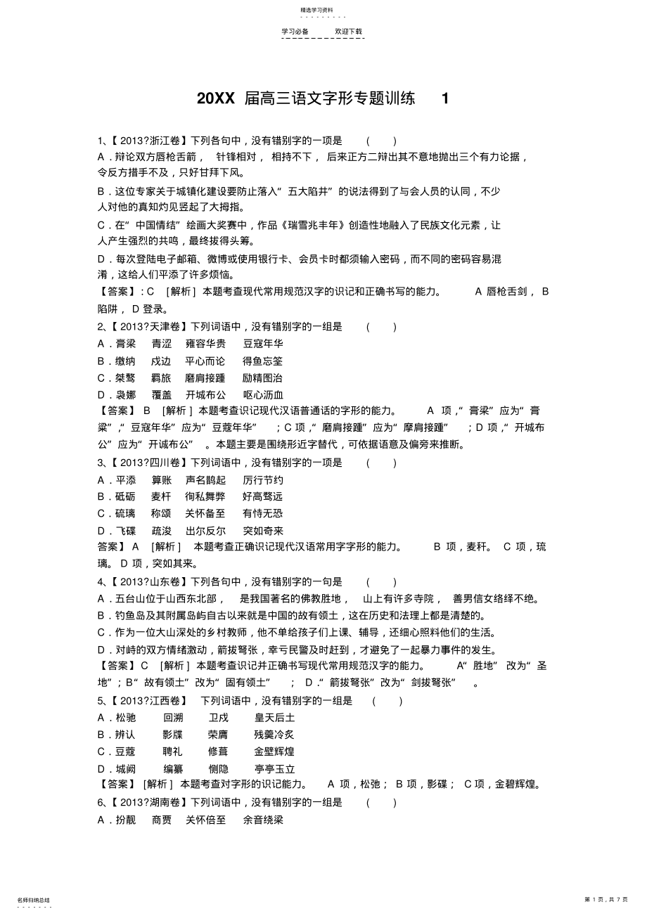 2022年高三语文二轮复习专题训练--字形 .pdf_第1页