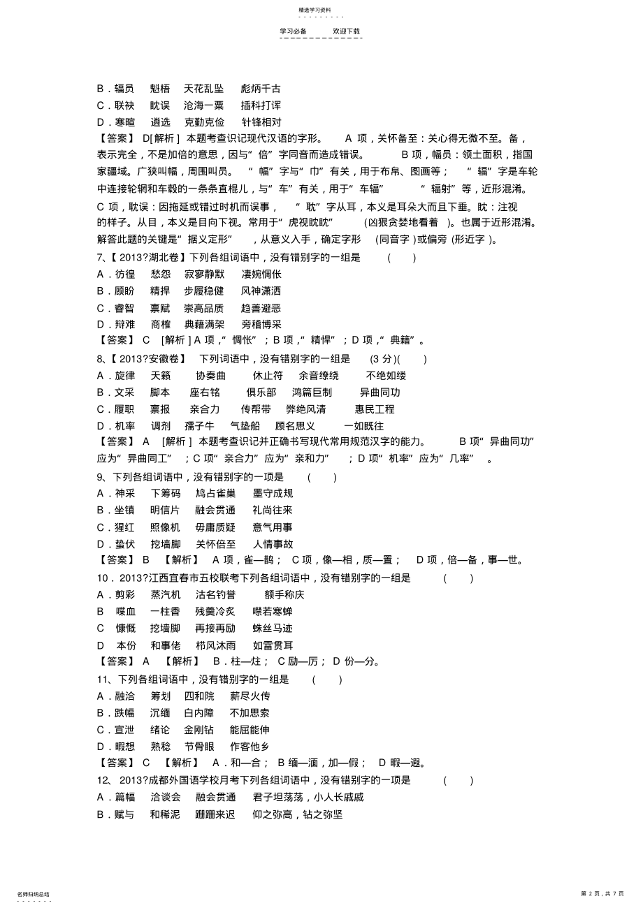 2022年高三语文二轮复习专题训练--字形 .pdf_第2页