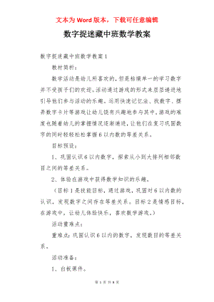 数字捉迷藏中班数学教案.docx