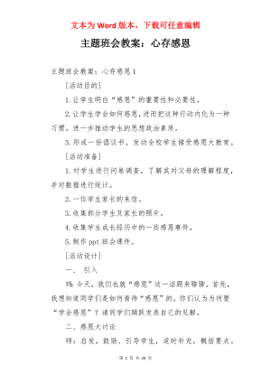 主题班会教案：心存感恩.docx