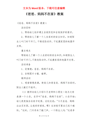 《爸爸、妈妈不在家》教案.docx