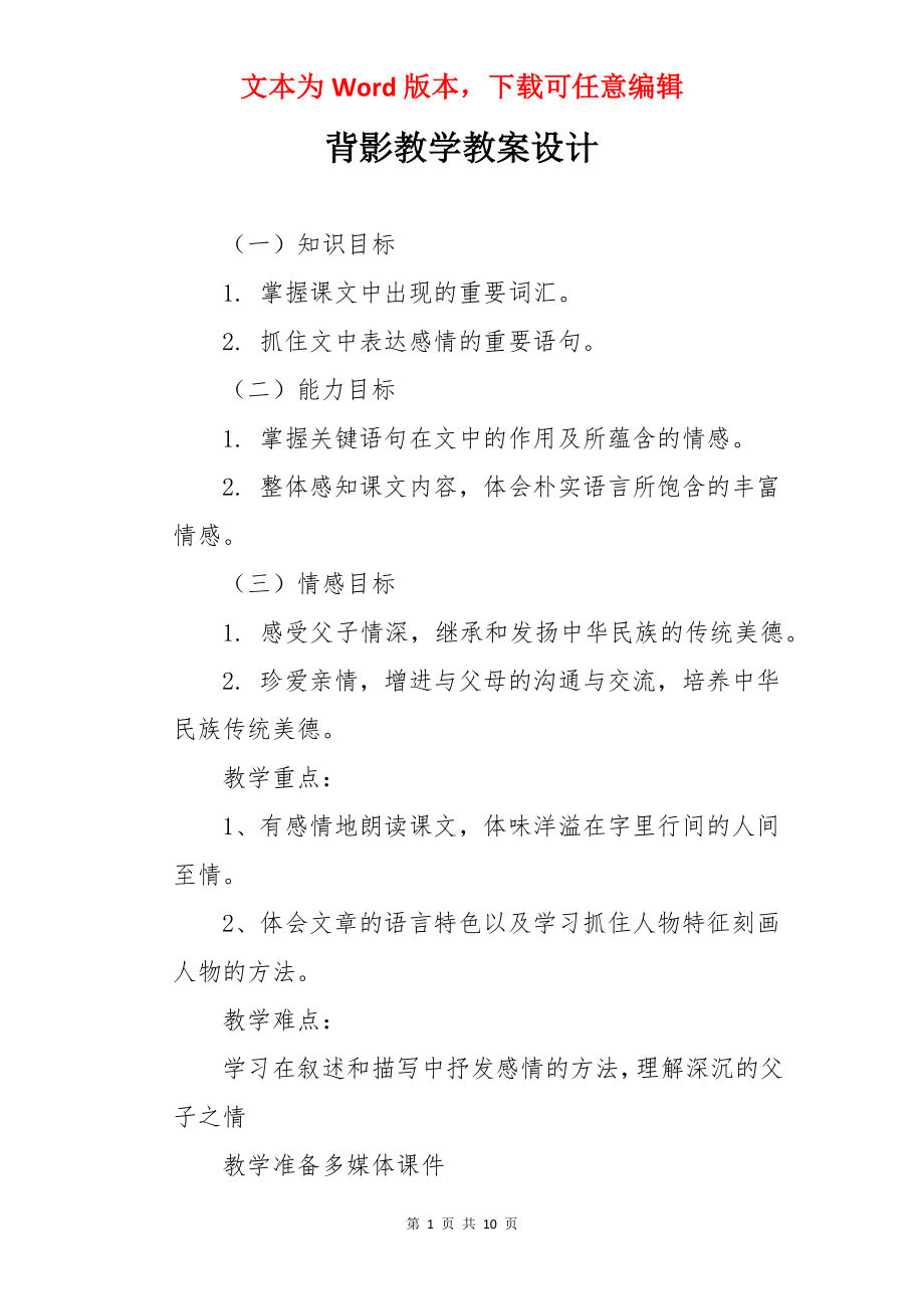 背影教学教案设计.docx_第1页