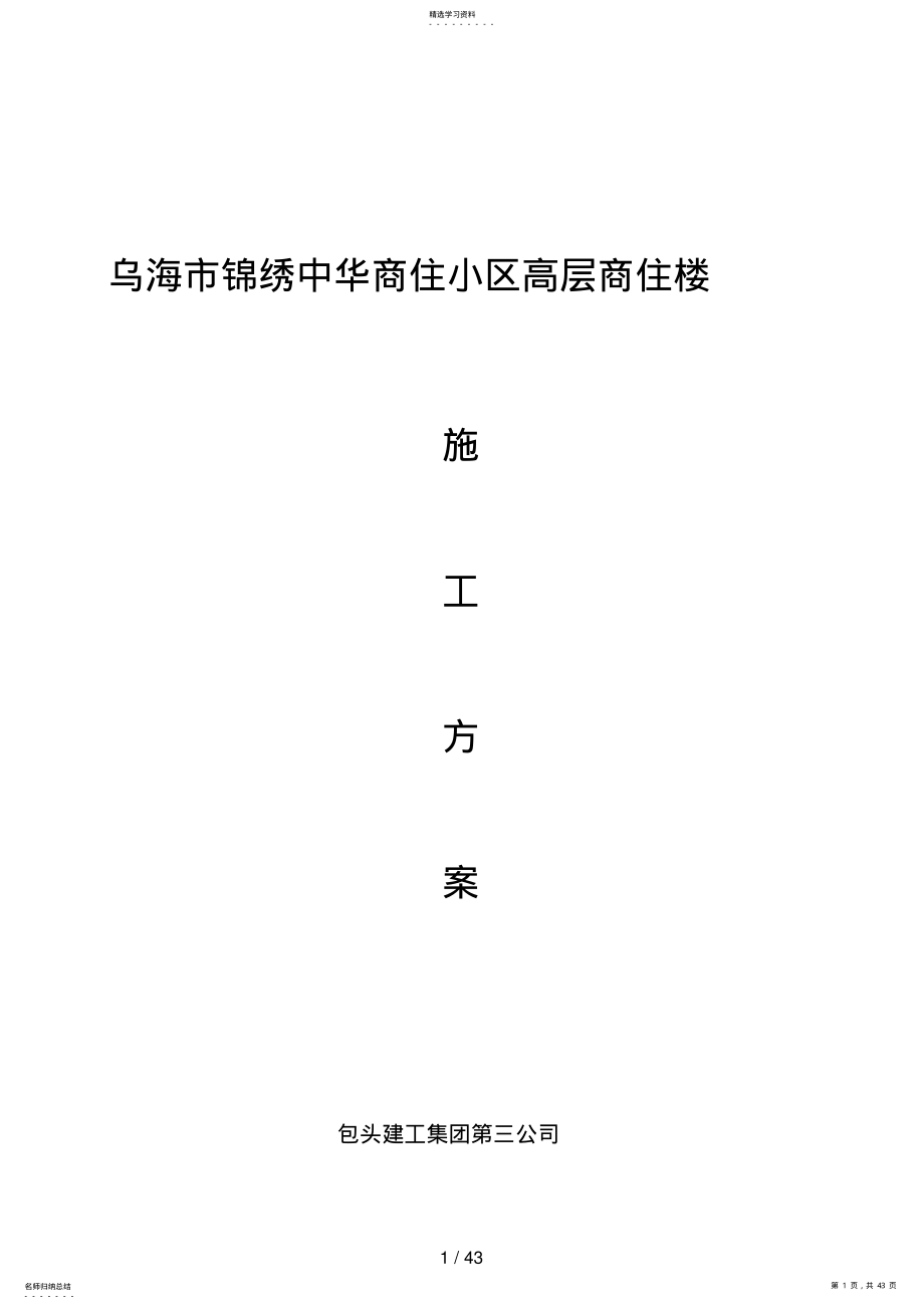 2022年高层商住小区施工方案 .pdf_第1页