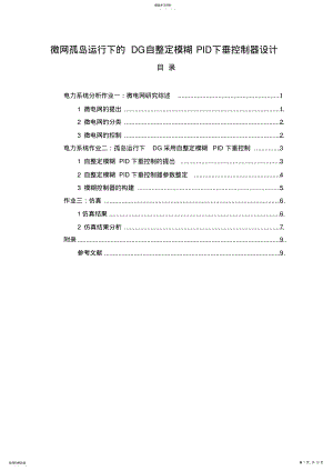 微电网孤岛运行下的自整定模糊PID下垂控制器设计 .pdf